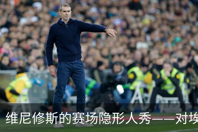 维尼修斯的赛场"隐形人"秀——对埃尔切的噩梦之战