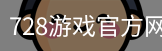 728游戏官方网站